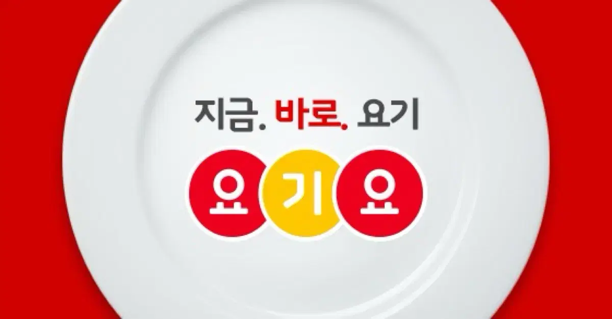 요기요 90%에 삽니다!